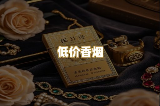 低价香烟